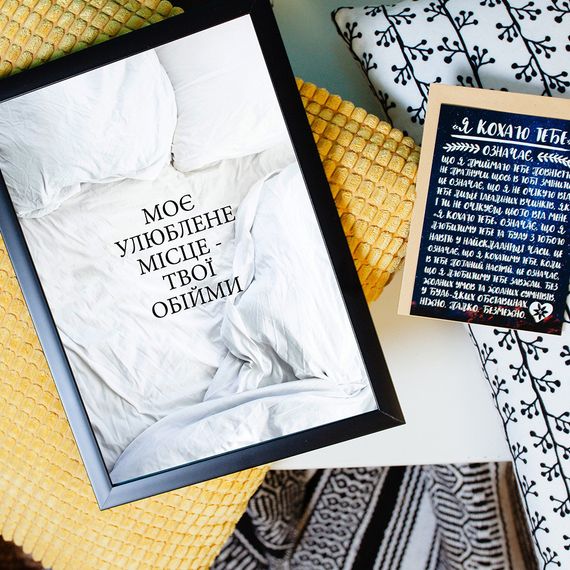 Постер в рамке Моє улюблене місце – твої обійми 15x21 см, A5 (MT5_20L001)