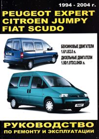 Peugeot Expert / Citroen Jumpy / Fiat Scudo. Руководство по ремонту и эксплуатации.