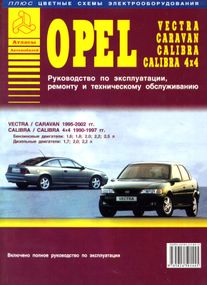 Opel Vectra / Calibra. Руководство по ремонту и эксплуатации. Книга