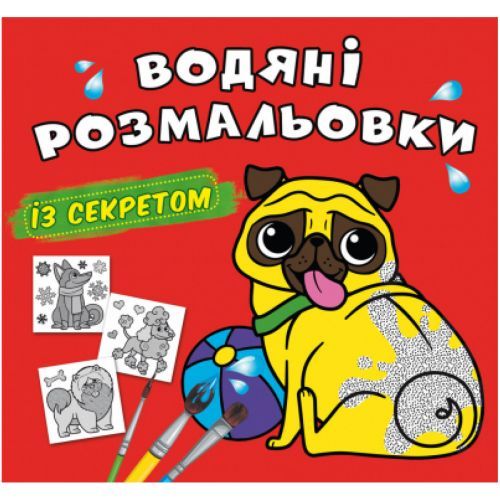 Книга "Водна розмальовка з секретом. Песик" F00027551 Crystal Book (9786175470282)