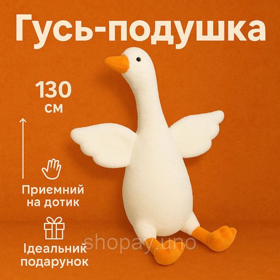Іграшка подушка гуска для дітей 130 см, Гуска м'яка іграшка, Гусак обійми Плюшева гуска-обійми FJ-10