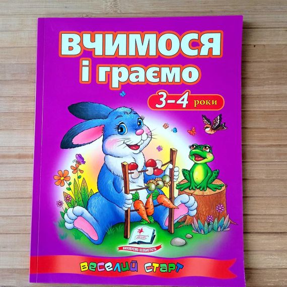 Тести малюкам 3-4 роки з ігровими завданнями "Вчимося і граємо" | Завдання для дітей 3-4 років | прописи |