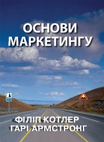 Основи маркетингу - Філіп Котлер