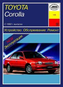 Toyota Corolla. Посібник з ремонту й експлуатації. Книга