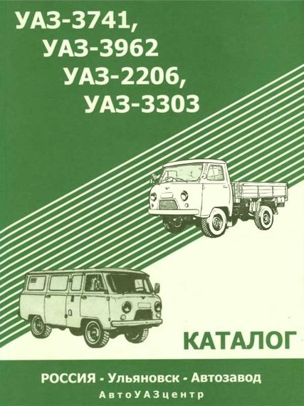 УАЗ буханка/УАЗ 3741/3962/2206/3303. Каталог.