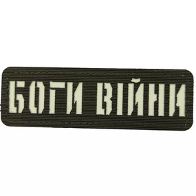 Патч / шеврон Боги войны Laser Cut хаки
