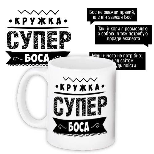Чашка з принтом Супер бос 330 мл (KR_PROF008)