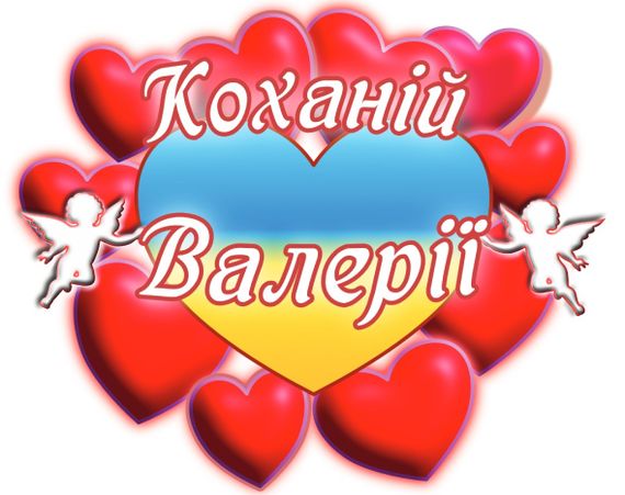 Чашка з принтом "Коханій Валерії" (Валерія) (02010105050) | Зображення 2