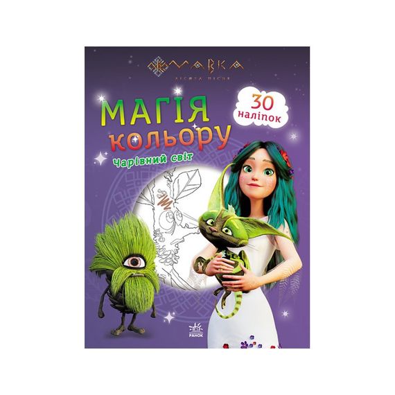 Раскраска Магия цвета. Волшебный мир Ранок 1807005 с наклейками
