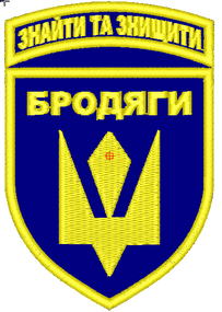 Шеврон Бродяги / вишивка Рота розвідки