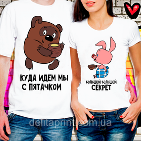Парні футболки для закоханих "Куди йдемо ми з П'ятачком"