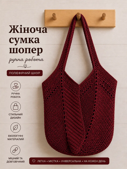 Сумка шопер жіноча в'язана з поліефірного шнура ручної роботи Бордова 2026-4