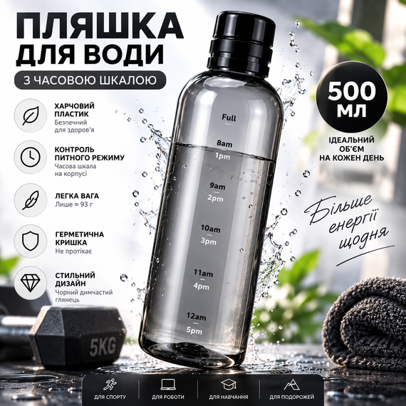 Пляшка для води 500 мл з часовою шкалою — харчовий пластик, чорна димчаста, герметична спортивна пляшка | Зображення 4
