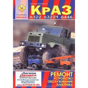 КрАЗ 6322, 63221, 6446. Керівництво по ремонту.