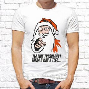 Футболка з новорічним принтом "Ти ще тверезий?! Тоді я йду до тебе!" НГ1