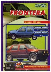 Opel Frontera. Посібник з ремонту. Книга