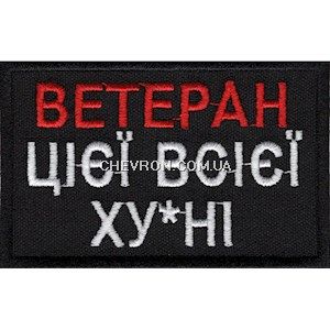Нашивка "Ветеран цієї всієї ху*ні"