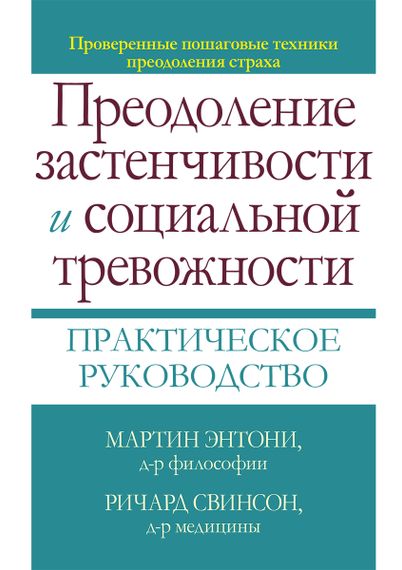 Преодоление застенчивости и социальной тревожности. Практическое руководство - Мартин М. Энтони