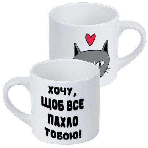 Кружка маленька Хочу, щоб все пахло тобою! 170 мл (KRD_22L010)
