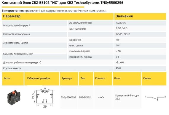 Контактный блок ZB2-BE102 "NC" для XB2 Ny95500296 | Зображення 1