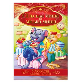 Иллюстрированная книга Любимые сказочные истории "Сельская мышь и городская мышь" КТ-01-09