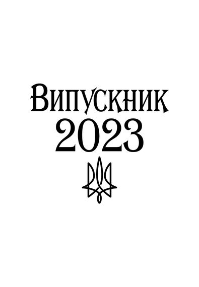 Футболка чоловіча біла з принтом "Випускник 2023", L | Зображення 1