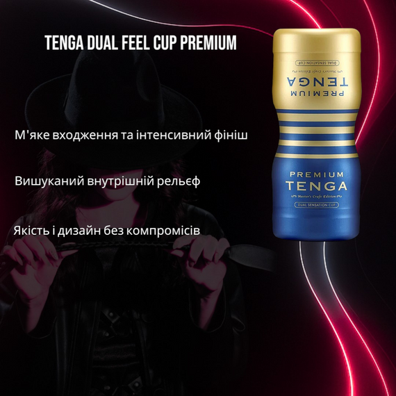 Мастурбатор Tenga Dual Feel Cup Premium: Двосторонній, 2 незалежні канали, Преміальна якість та подвійна насолода