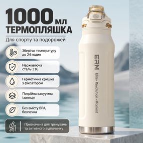 Спортивная термобутылка NRMEI 1000 мл (кремовая/белая) - Вакуумная термобутылка из нержавеющей стали Fashion Style для тренировок