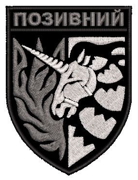 Шеврон єдиноріг (сірий позивний) / ВАШ ПОЗИВНИЙ