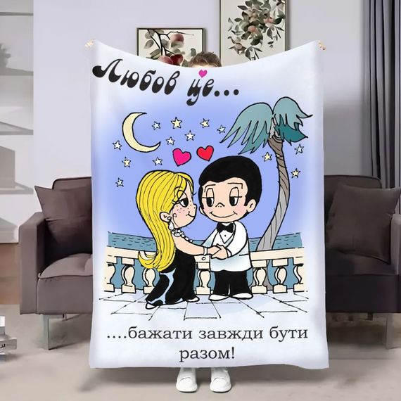 Плед 3D на день закоханих Love is Разом 18023 160х200 см