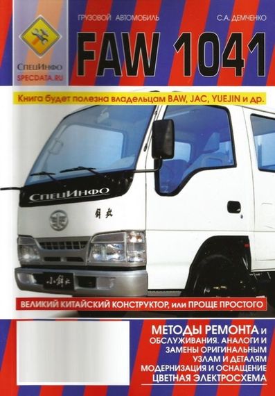 Faw 1041. Посібник з ремонту та техобслуговування + каталог. Книга