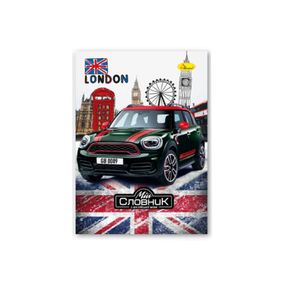 Зошит-словник з англійської мови "Mini Cooper" АП-0501-3