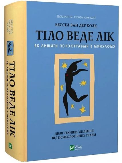 Тіло веде лік — Колк | Психосоматика, здоров’я, тілесна терапія, книга українською | Зображення 1
