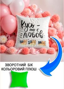 Подушка плюшева Мерч Крафт Дизайн з принтом Кусь то є любов салатовий плюш квадратна 33х33 см