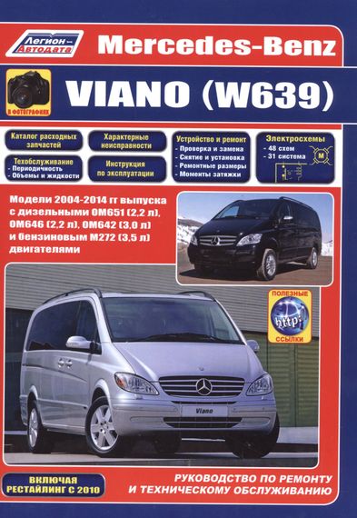Mercedes-Benz Viano (W639). Посібник з ремонту й експлуатації. Книга
