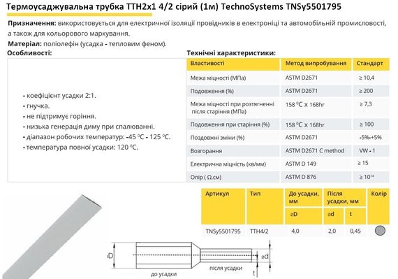 Термоусадочная трубка ТТН2х1 4/2 серая 1 метр Ny95501795 | Зображення 1