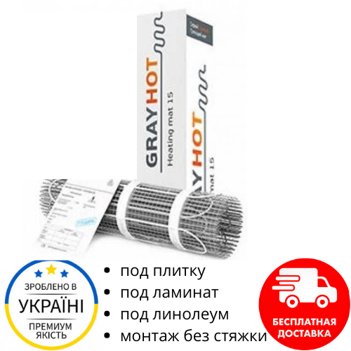 Теплый пол под плитку нагревательный мат GrayHot 150 Вт/м² 0,9 м² (129 Вт)