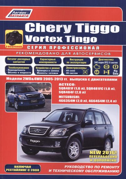 Chery Tiggo / Vortex Tingo. Посібник з ремонту й експлуатації. Книга