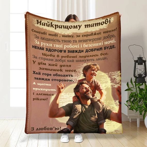 Плед 3D с пожеланиями для папы Папа мой 16637 135х160 см
