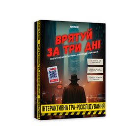 Настольная игра Спаси за три дня. Интерактивная игра-расследование