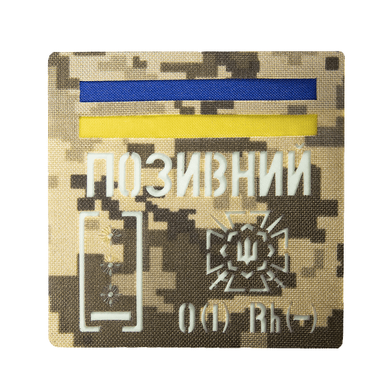 Патч Camotec "Позивний/Група крові/Погон" (10*10) Піксель/Люмін (9050)