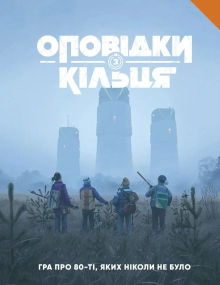 Настольная ролевая игра Рассказы из Кольца. Книга правил (Tales From The Loop RPG - Core Rulebook)