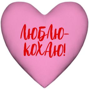 Подушка сердце Люблю-кохаю! 37x37 см (4PS_24L006)