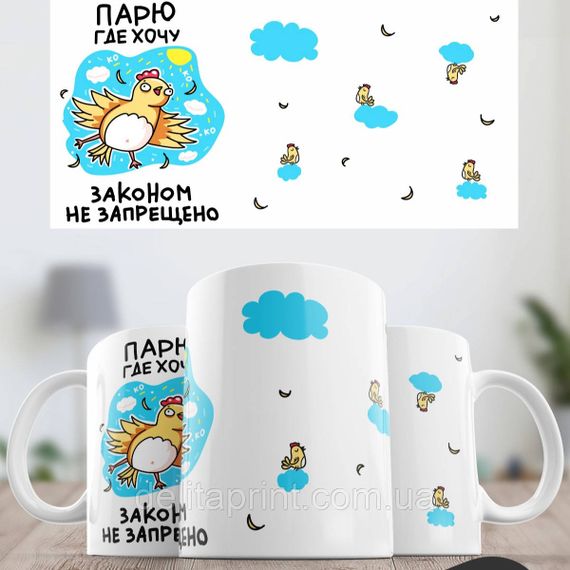 Кружка з принтом "Парю де хочу законом не заборонено" | Зображення 1
