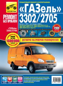 ГАЗ 3302 / 2705 Газель. Посібник з ремонту й експлуатації.