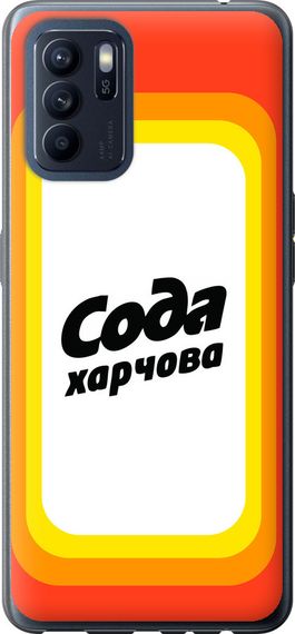 Чехол на Oppo Reno6 Z Сода UA "5639u-2477-17620"