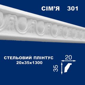 Плінтус  стельовий SIMJA 301 з орнаментом 35х20х1300 мм