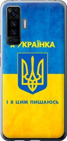 Чехол на Vivo X50 Я украинка "1167u-1955-17620"