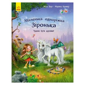 Маленька одноріжка Зірочка "Чудово бути друзями!" 1257001