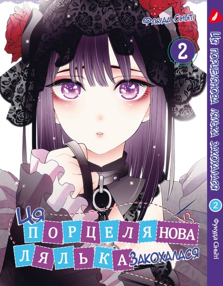 Манга KT Yohoho Print Ця порцелянова лялька закохалася Том 02 YP TDDua 02 (1683815835)